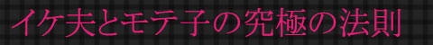 イケ夫とモテ子の究極の法則