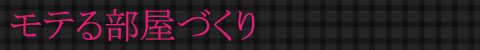 モテる部屋づくり