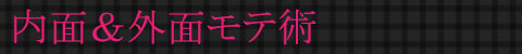 内面&外面モテ術