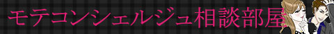 モテコンシェルジュ相談部屋