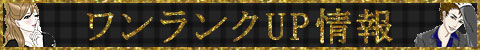 ワンランクUP情報