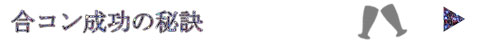 合コン成功の秘訣