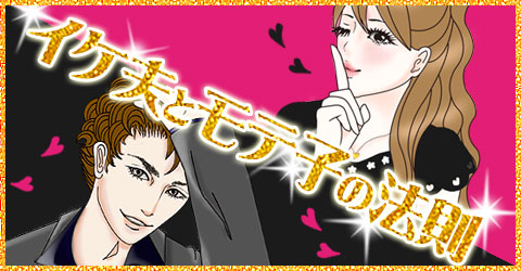 イケ夫とモテ子の法則