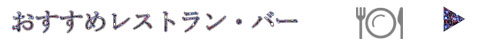 おすすめレストラン・バー