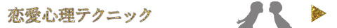 恋愛心理テクニック