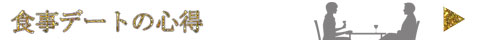 食事デートの心得
